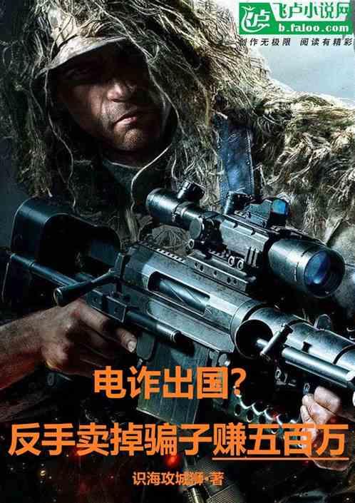 電詐出國？反手賣掉騙子賺五百萬