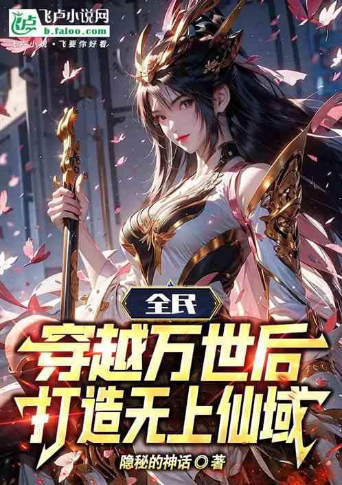 全民：穿越萬世後，打造無上仙域