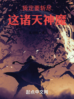 我定要斬盡這諸天神魔