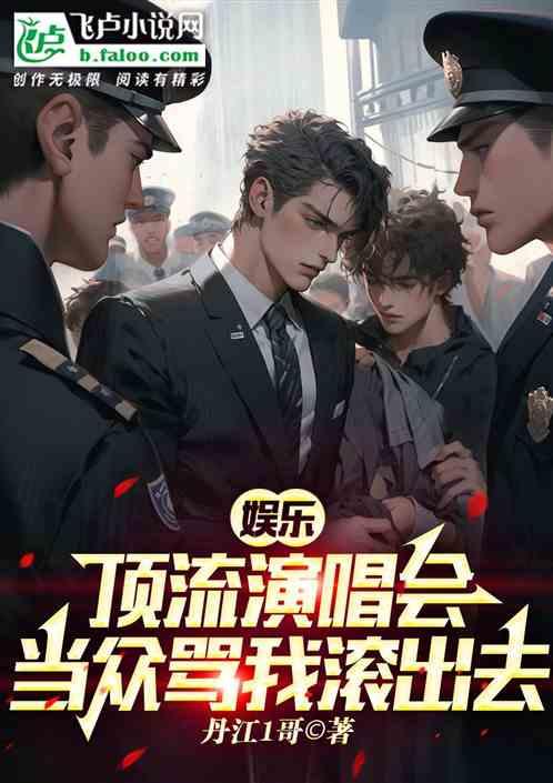 娛樂頂流演唱會，當眾罵我滾出去