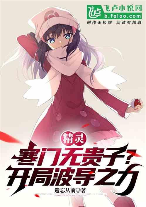 精靈：寒門無貴子？開局波導之力