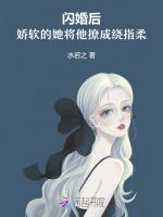 閃婚後，嬌軟的她將他撩成繞指柔