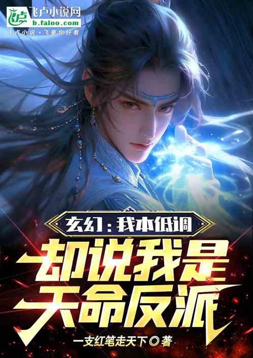 玄幻：我本低調，你們卻說我是天