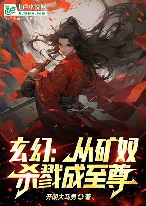 玄幻：從礦奴，殺戮成至尊