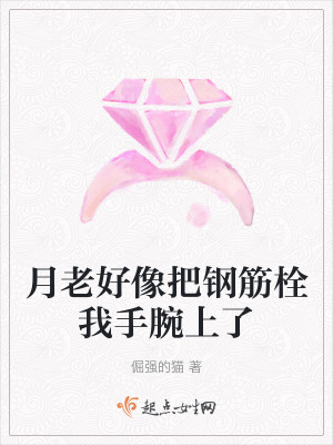 月老好像把鋼筋栓我手腕上了