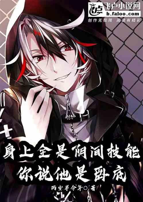 身上全是陰間技能，你說他是臥底