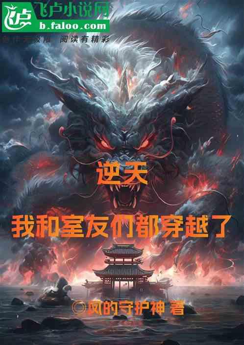 逆天，我和室友們都穿越了