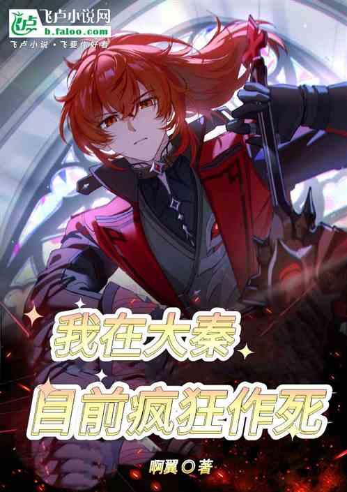 我在大秦目前瘋狂作死