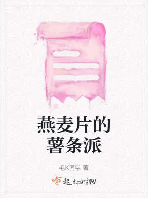 燕麥片的薯條派