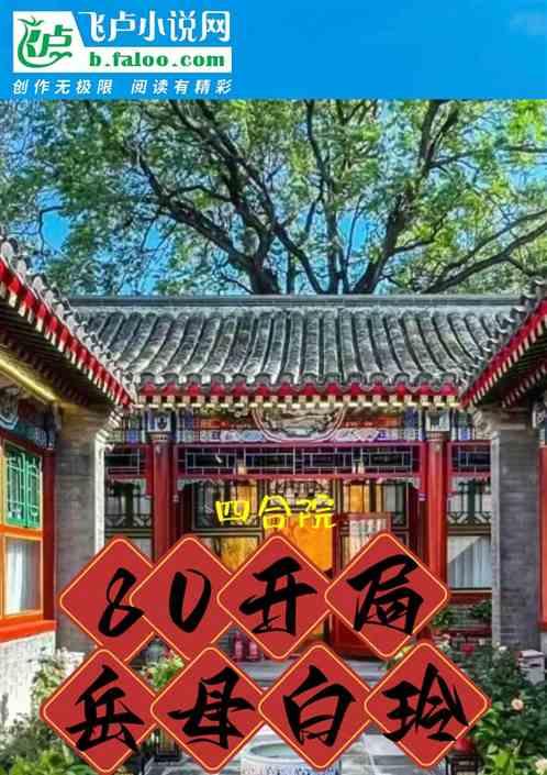 四合院：80開局，嶽母白玲