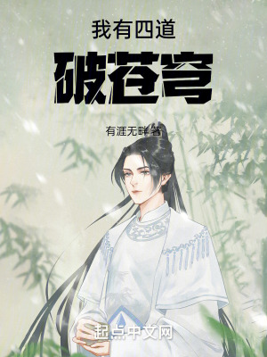 我有四道破蒼穹
