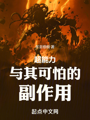 超能力與其可怕的副作用