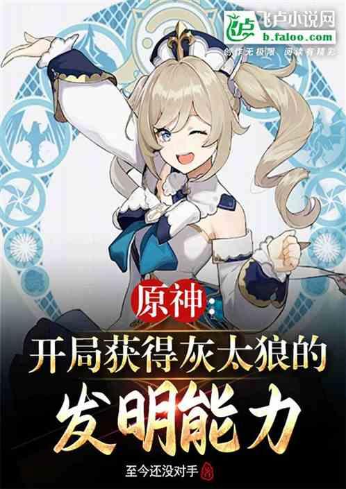 原神：開局獲得灰太狼發明能力！