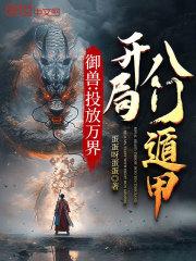 禦獸：投放萬界，開局八門遁甲