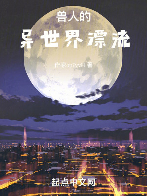 獸人的異世界漂流