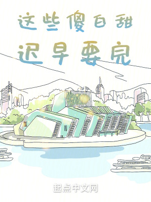 這些傻白甜遲早要完