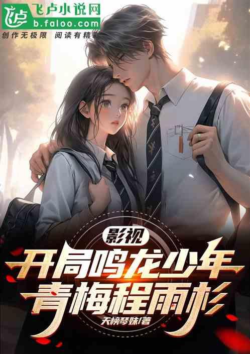 影視：開局鳴龍少年，青梅程雨杉