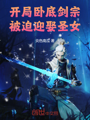 開局臥底劍宗，被迫迎娶聖女