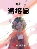 郡主請接旨 郡主請接旨