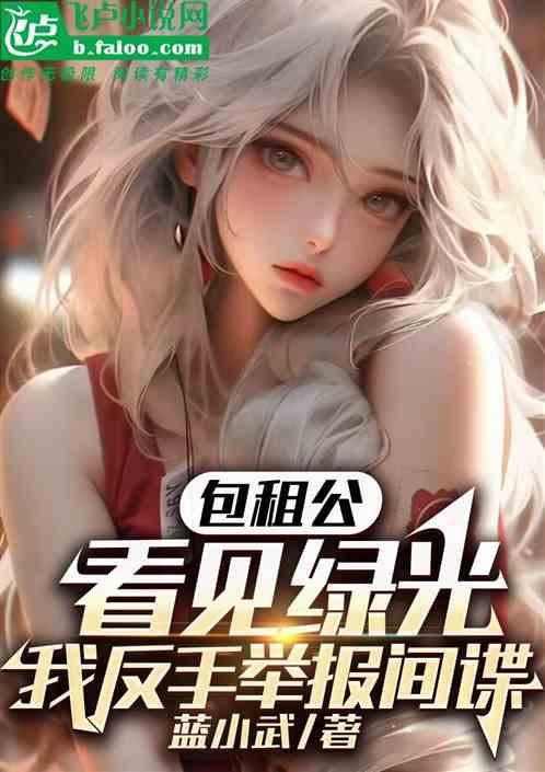 包租公:看見綠光我反手舉報間諜 包租公:看見綠光我反手舉報間諜