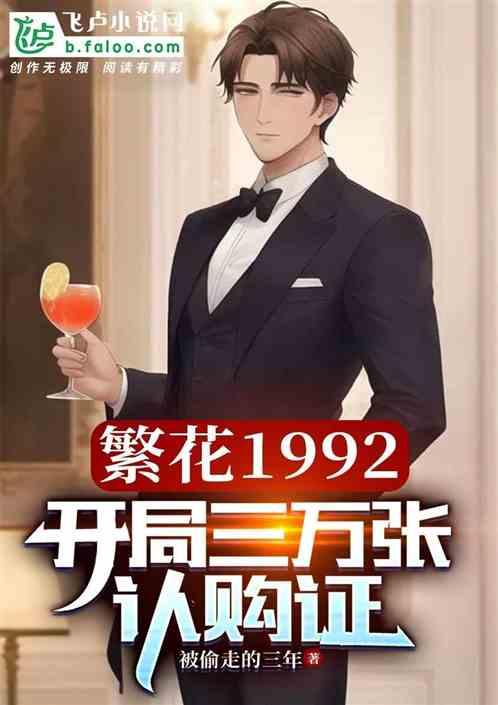 繁華1992:開局三萬認購卷 繁華1992:開局三萬認購卷