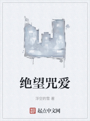 絕望咒愛 絕望咒愛