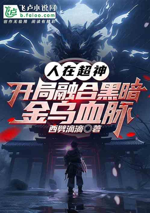 人在超神,開局融合黑暗金烏血脈 人在超神,開局融合黑暗金烏血脈