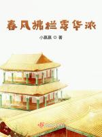 春風拂欄露華濃 春風拂欄露華濃