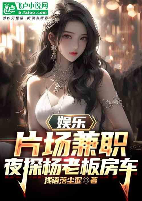 娛樂:片場兼職,夜探楊老板房車 娛樂:片場兼職,夜探楊老板房車