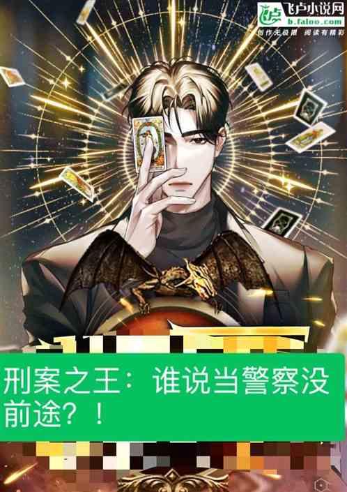 刑案之王:誰說當警察沒前途?! 刑案之王:誰說當警察沒前途?!