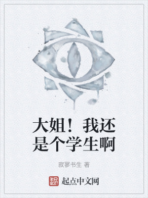 大姐!我還是個學生啊 大姐!我還是個學生啊