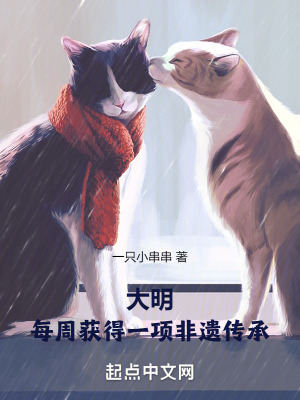 大明:每周獲得一項非遺傳承 大明:每周獲得一項非遺傳承