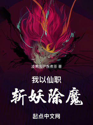 我以仙職,斬妖除魔 我以仙職,斬妖除魔