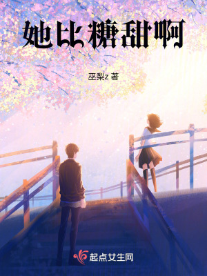 她比糖甜啊 她比糖甜啊