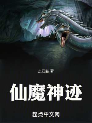 仙魔神跡 仙魔神跡