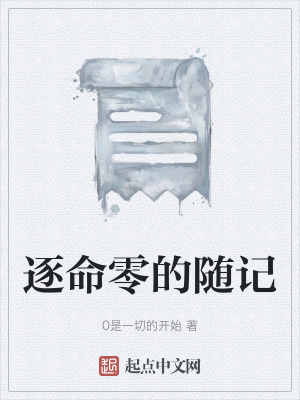 逐命零的隨記 逐命零的隨記