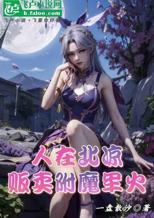 綜武:人在北涼,販賣附魔軍火 綜武:人在北涼,販賣附魔軍火