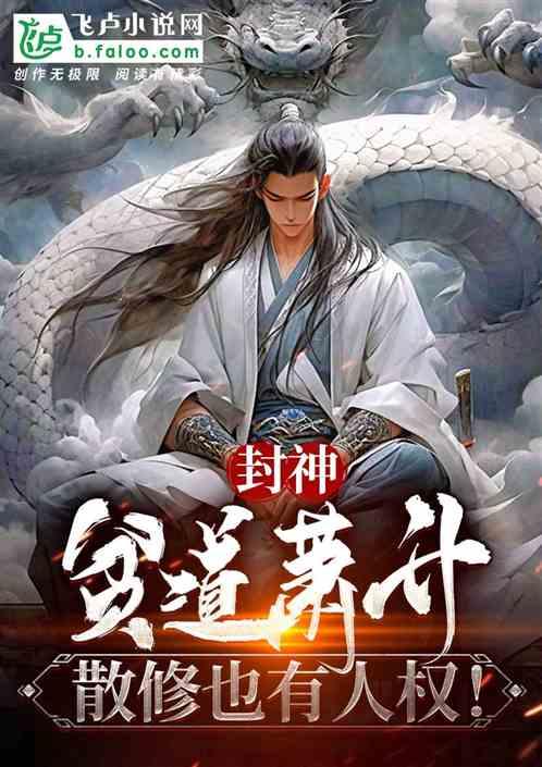 封神：貧道蕭升，散修也有人權！