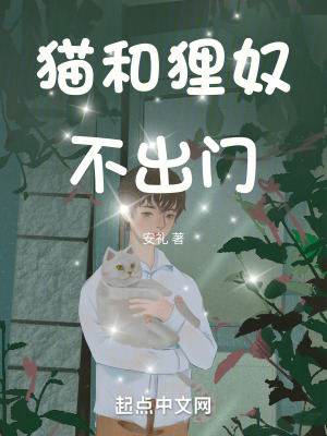 貓和狸奴不出門