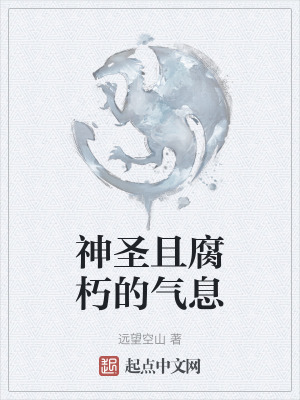 神聖且腐朽的氣息