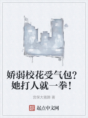 嬌弱校花受氣包？她打人就一拳！