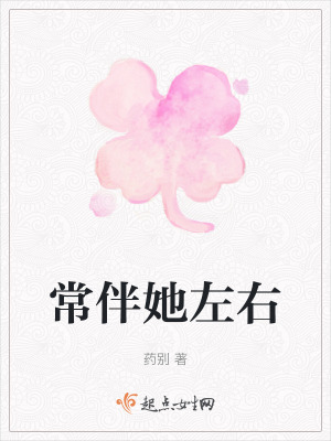 常伴她左右