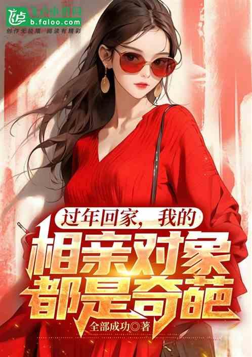 過年回家，我的相親對象都是奇葩