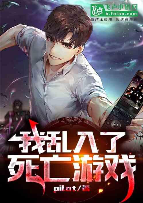 我亂入了生存遊戲