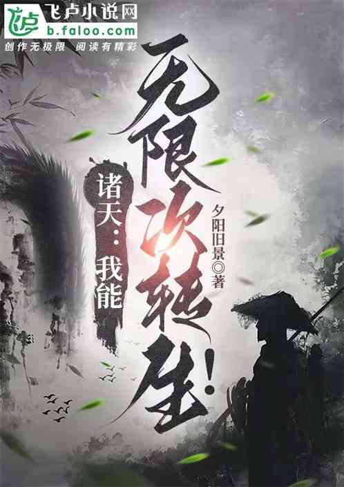 武俠：我能轉生諸天萬界！