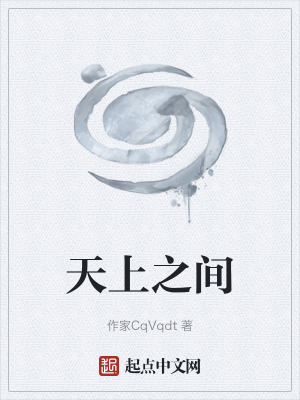 天上之間