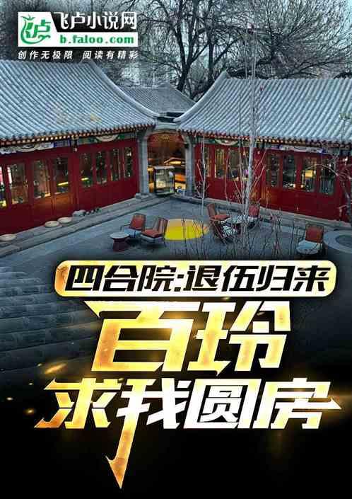 四合院:退伍歸來，未婚妻白玲