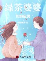 綠茶婆婆和媽寶男