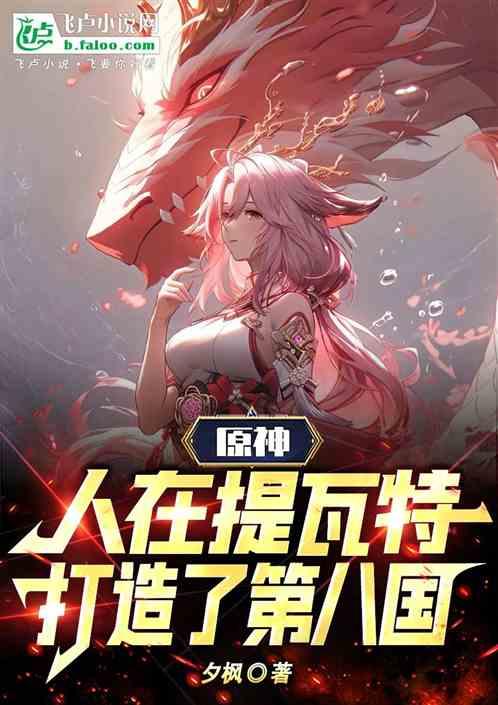 原神：人在提瓦特，打造了第八國