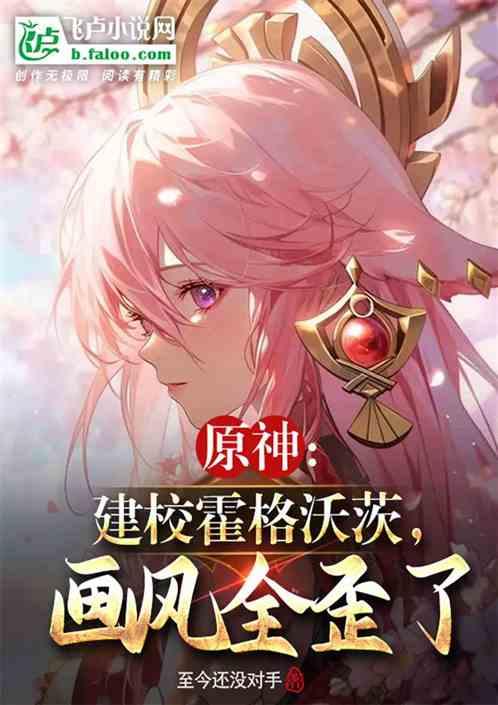 原神：建校霍格沃茨，畫風全歪了